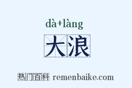 大浪是什么意思的图片